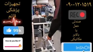 معرفی بالابر مکانیکی یا صندلی همراه توسط تجهیزات پزشکی قائم