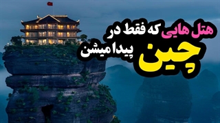 دیدنی ترین جاذبه های چین که قبل از مرگ باید دید!!