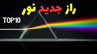 اکتشافات جدید در مورد نور و ابعاد جدید نور