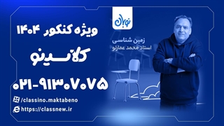 زمین شناسی جامع کنکور دوره نوبان کلاسینو محمد عمارلو (کنکور 1404)