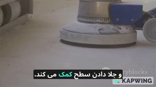 در خانه سطوح تراورتن خود را براق و شفاف کنید!