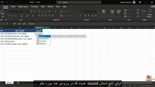 چطور در اکسل اعداد را رند کنیم