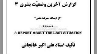 ۶- گزارش از آخرین وضعیت بشری (۳): آبستره، نظم نوین جهانی، معرفت نفس در اسلام، دل چیست؟ ۰۰