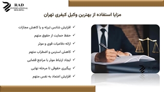 بهترین وکیل کیفری تهران