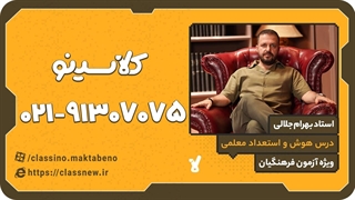 هوش و استعداد معلمی استاد جلالی کنکور فرهنگیان 1404