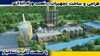 کلیپ خط تولید اتانول | صنعت آفرین سامیار 09135526228