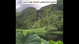 خروشان ترین آبشار گیلان جهت دریافت بلیط روی لینک زیر کلیک کنید