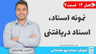 آموزش حسابداری | فصل 12 قسمت 7 | نمونه اسناد حسابداری "اسناد دریافتنی"