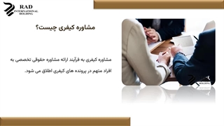 مشاوره رایگان وکیل کیفری