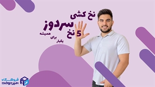 آموزش آسان نخ کشی سردوز صنعتی پنج نخ