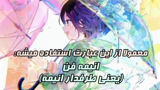 به طرفدارای‌ انیمه‌ چی‌ میگن؟ | اوتاکو کلمه کاملا اشتباه!