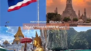 نه من تایلند رو دوست دارم