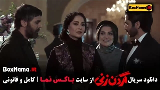 قسمت ۳ گردن زنی (فیلم گردن زنی)