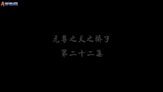 انیمه شاهزاده اژدها یوان (Dragon Prince (Yuan Yuan Zun قسمت 22