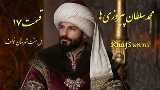 سریال ترکی محمد سلطان پیروزی ها قسمت 17 زیرنویس فارسی فصل دوم Mehmed: Fetihler Sultanı