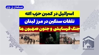 14030711: اسرائیل در کمین حزب الله + تلفات سنگین در مرز لبنان