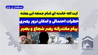 14030711: آیت الله خامنه ای در نماز جمعه - خطرات و پیامدها