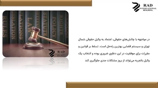 وکیل حقوقی شمال تهران