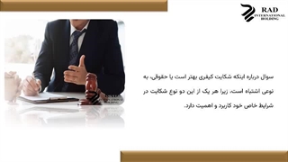 شکایت کیفری بهتر است یا حقوقی