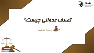 تصرف عدوانی چیست؟