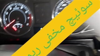 سوییچ مخفی ریموتی