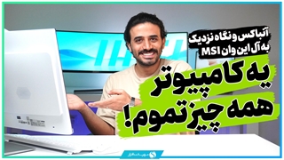 جعبه گشایی و معرفی MSI Pro AP272P 14M