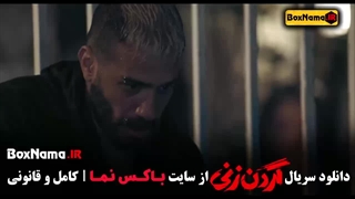 دانلود قسمت سوم گردن زنی