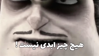 هیچ چیز ابدی نیست