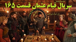 دانلود سریال قیام عثمان قسمت 165 با زیرنویس فارسی شروع فصل 6 Kuruluş Osman با کیفیت بالا