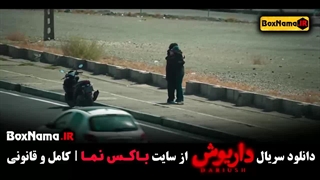 داریوش قسمت ۱۲ / سریال داریوش قسمت 12