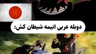 انیمه شیطان کش  دوبله عربی VS ژاپنی