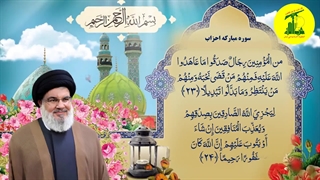 آیات 23 تا 27 سوره احزاب هدیه به روح شهید سید حسن نصرالله رضوان الله تعالی علیه