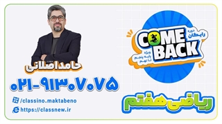 (جلسه اول Come back )کلاس آنلاین ریاضی سال هفتم استاد حامد اصلانی 1403