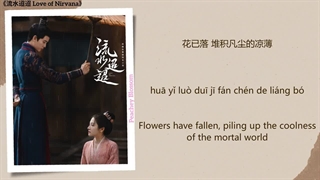 آهنگ و موسیقی سریال چینی عشق نیروانا (Love Of Nirvana OST)