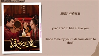 آهنگ و موسیقی سریال چینی عشق نیروانا (Love Of Nirvana OST)