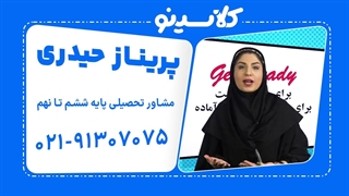 پریناز حیدری مشاوره و برنامه ریزی پایه ششم تا نهم (جلسه سوم) کلاسینو 1404