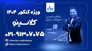 ثبت نام کلاسینو | ریاضی تجربی کنکور دوره نوبان بابک سادات (1404)