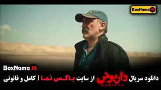 سریال داریوش قسمت ۱۲ فیلم