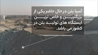 شرکت آسیا بتن