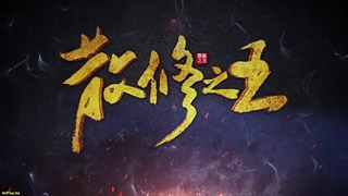 انیمه پادشاه تمرین‌کنندگان ضعیف San Xiuzhi Wang قسمت 30