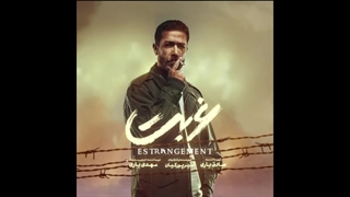 سریال غربت | سریال غربت قسمت چهارم (4)