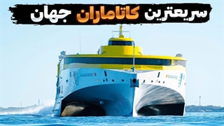 سریع ترین کشتی های مسافری که باور نمیکنین ، چقدر قدرتمند؟