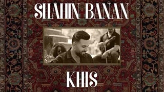 شاهین بنان خیس