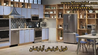 مفهوم فول فرنیش آپارتمان
