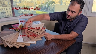 نکات قبل خرید پارکت ایزوفام