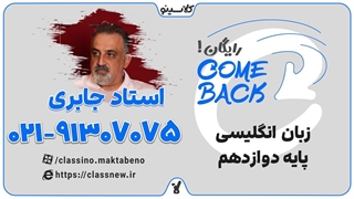 ثبت نام کلاسینو | کامبک زبان انگلیسی دوازدهم استاد جابری (جلسه اول 1404)