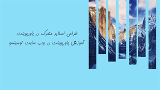 آموزش پاورپوینت (طراحی اسلاید در پاورپوینت )