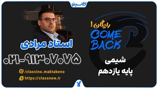 ثبت نام کلاسینو | کامبک شیمی یازدهم استاد محمد مرادی (جلسه اول 1404)