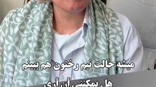 رضایت زیباجوی 75 ساله از عمل لیفت صورت