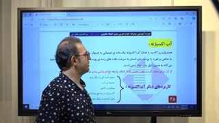 تدریس آب اکسیژنه تیزهوشان علوم ششم استاد محزون 09120875013